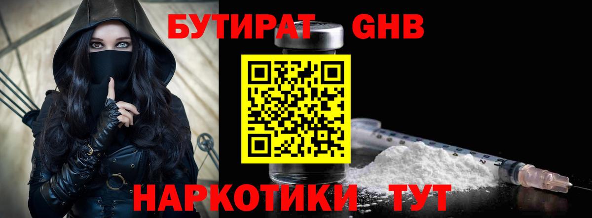 Бутират жидкий экстази Сокол
